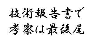 技術報告書では考察よりも実験と結果が重要