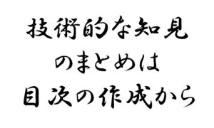 技術的な知見のまとめは目次の作成からはじめる