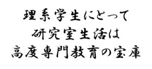 理系学生にとって研究室生活は高度専門教育の宝庫