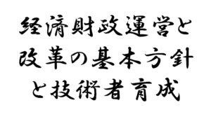 経済財政運営と改革の基本方針と技術者育成の関係とは