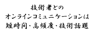 技術者とのオンラインコミュニケーションは短時間、高頻度、技術的話題で進める