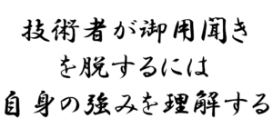 技術者が御用聞きを脱するには自身の強みを理解する