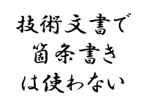 技術文書で箇条書きは使わない