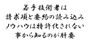 若手技術者は請求項と要約の読み込みノウハウは特許化されないことから知るのが肝要