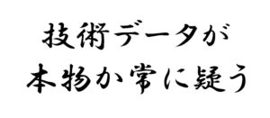 技術データが本物か常に疑い、鵜呑みにしない