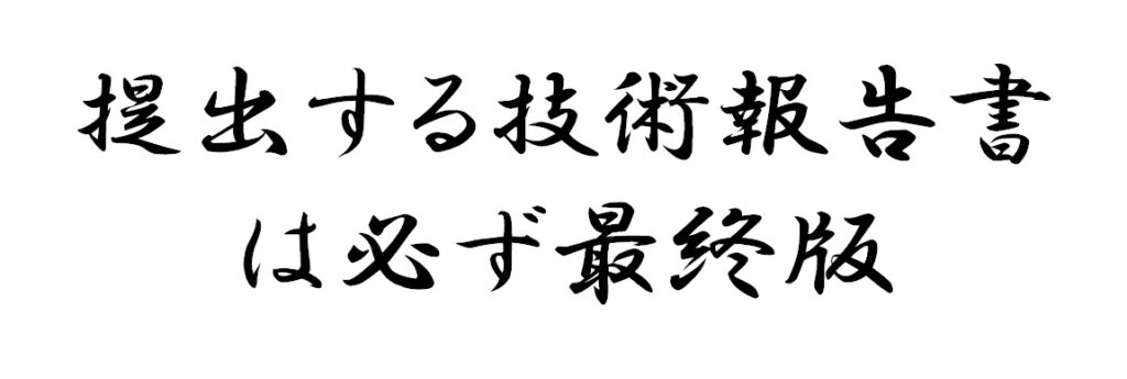 提出する技術報告書は必ず最終版