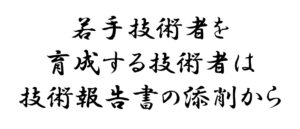 若手技術者を育成する技術者は技術報告書の添削から始める