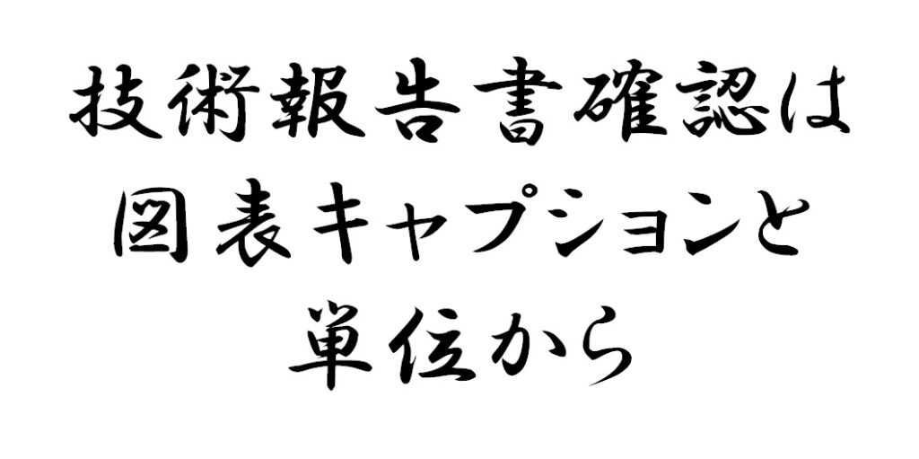 技術報告書確認は図表キャプションと単位から