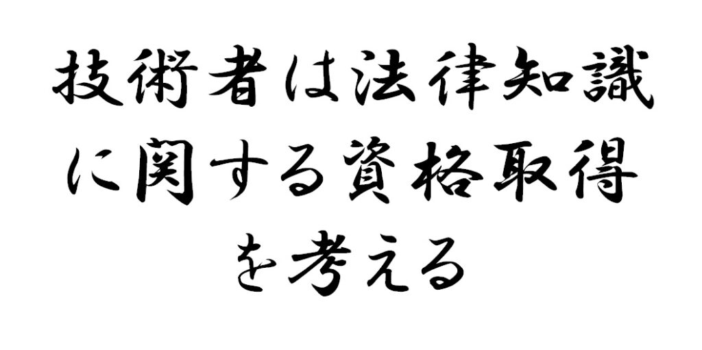 技術者は法律知識に関する資格取得を考える