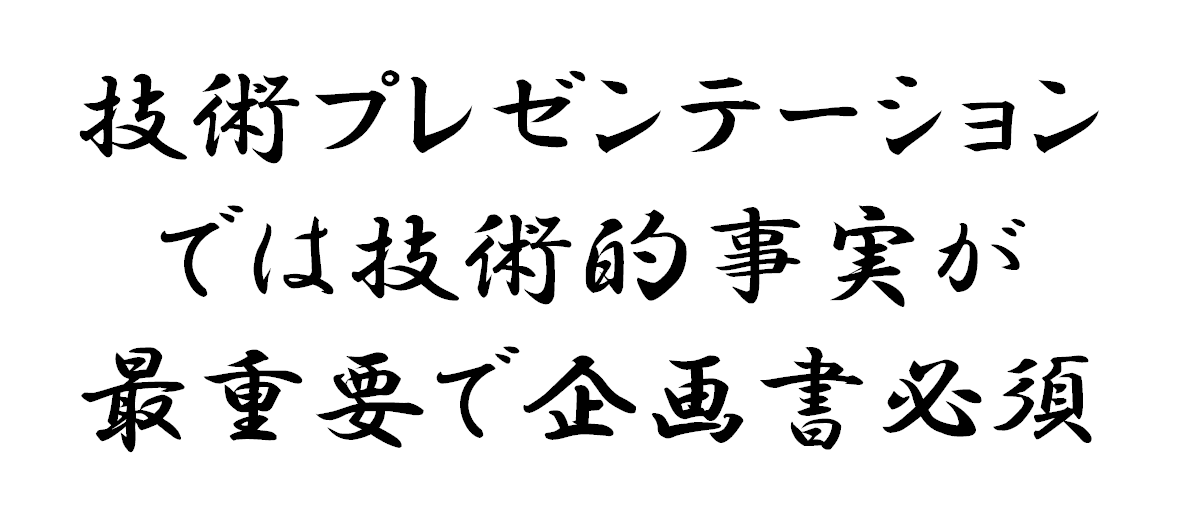 技術プレゼンテーションでは技術的事実が最重要で企画書必須