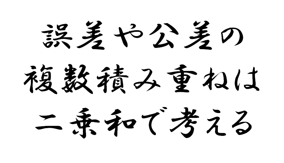 誤差や公差の複数積み重ねは二乗和で考える