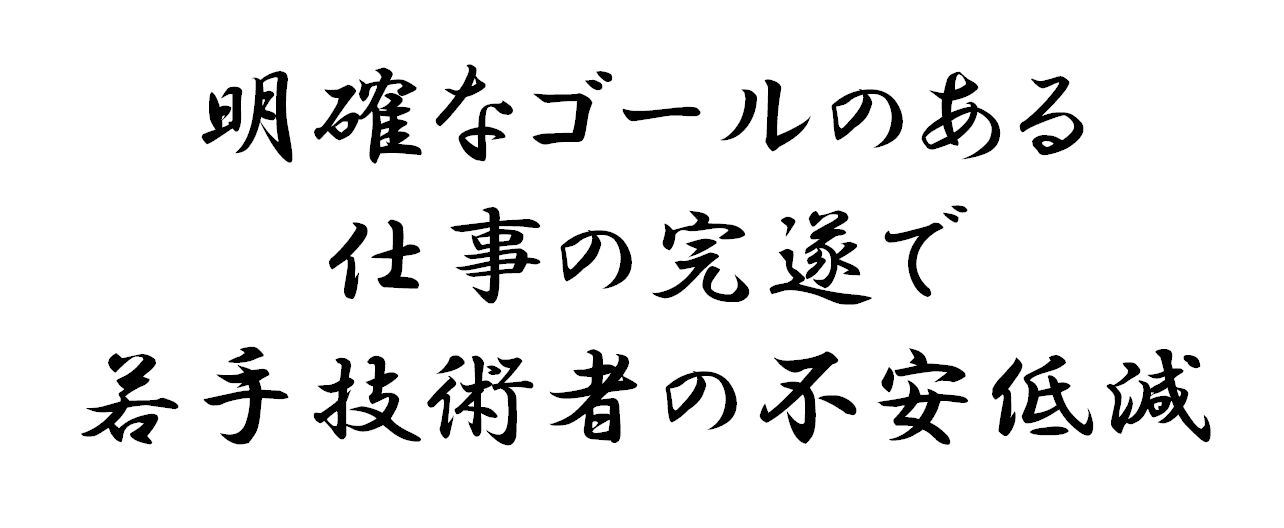 明確なゴールのある仕事で若手技術者の不安を低減