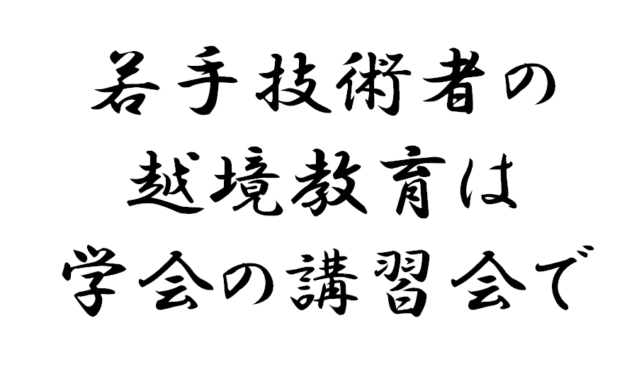 若手技術者の越境教育は学会の講習会で