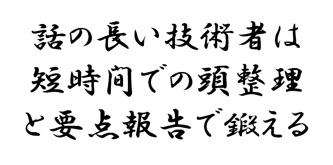 技術者の話が長くて何が言いたいのかわからない