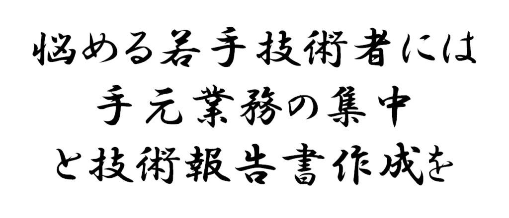 悩める若手技術者には手元業務集中と技術報告書作成に取り組ませる
