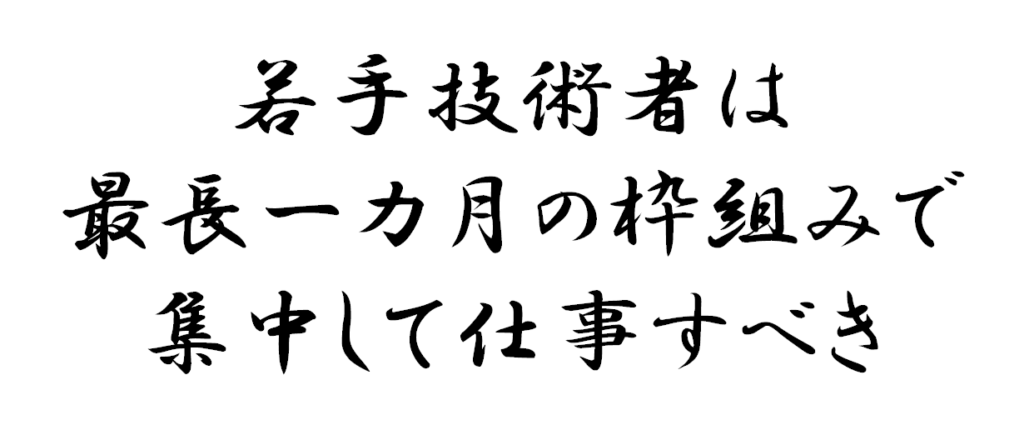 若手技術者は最長一カ月の枠組みで集中して仕事すべき