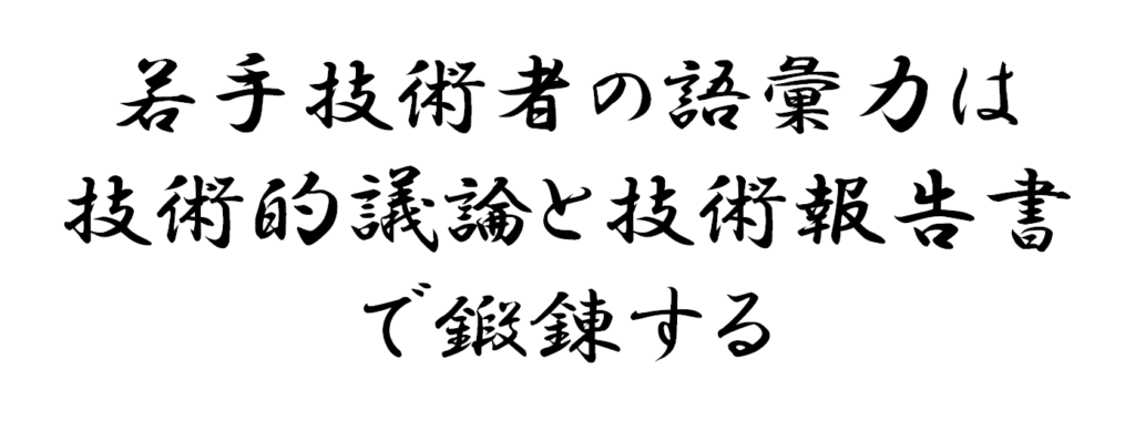 若手技術者の語彙力は技術的議論と技術報告書で鍛錬する