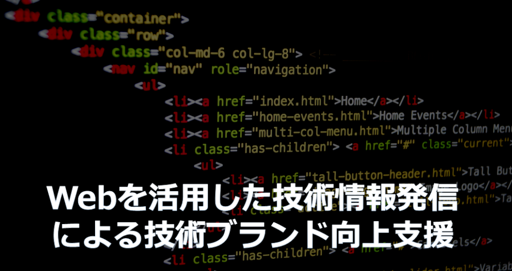 Webを活用した自社技術情報発信による技術ブランド向上支援