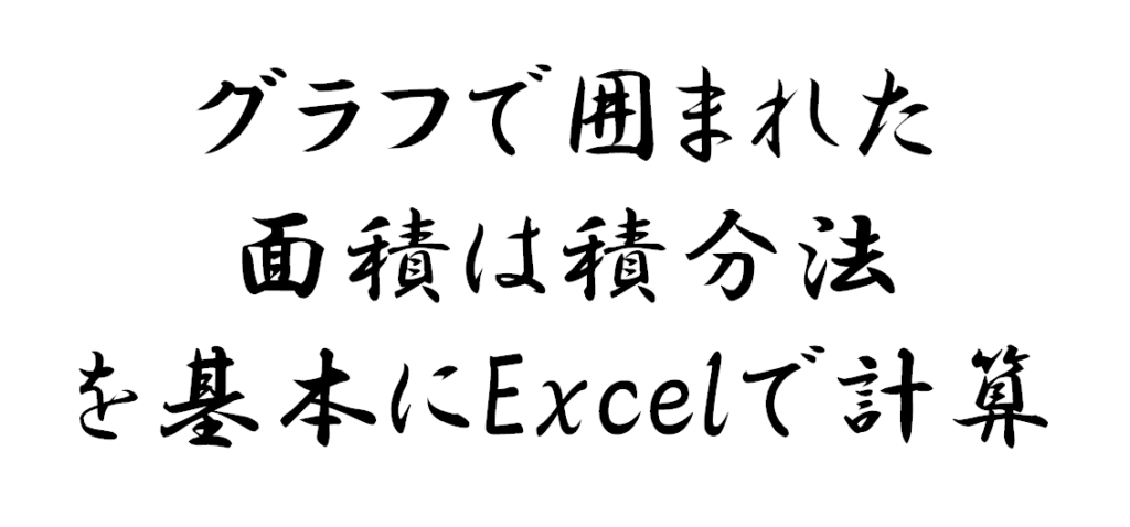 グラフで囲まれた面積は積分法を基本にExcelで計算