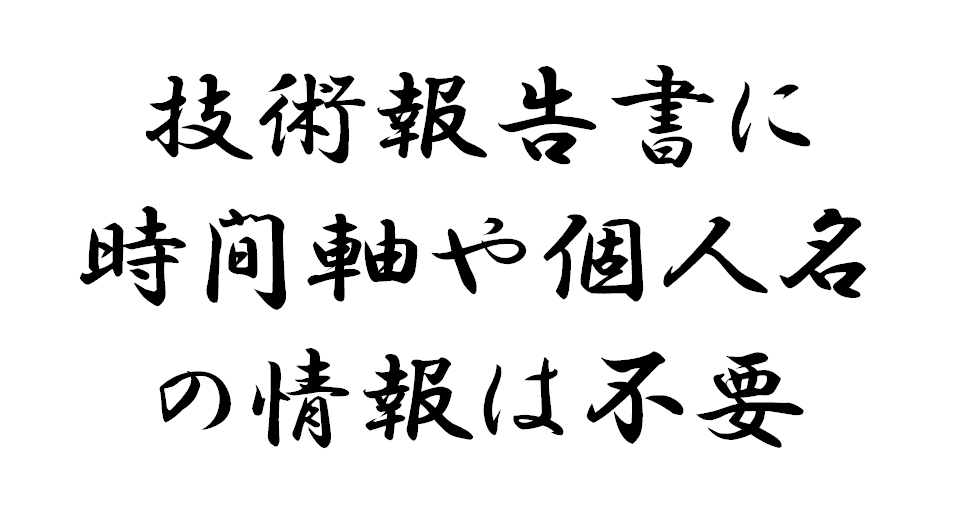 技術報告書に時間軸や個人名の情報は不要