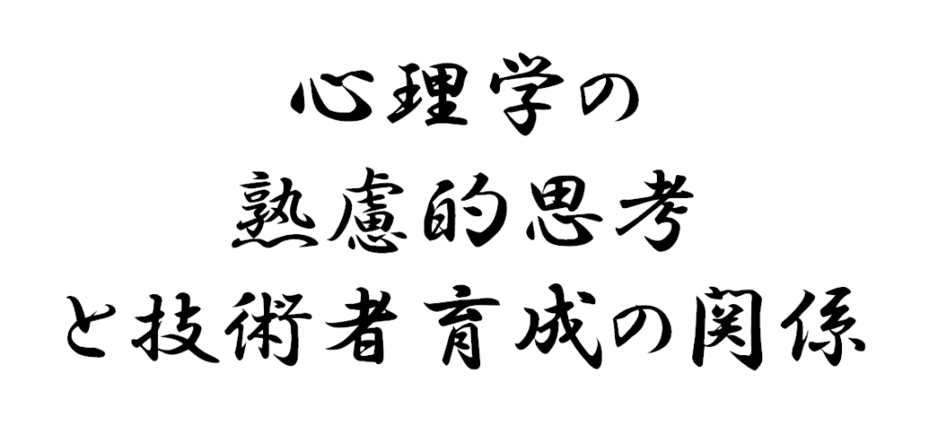 心理学の熟慮的思考と技術者育成の関係