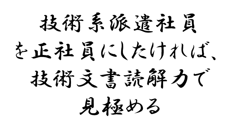 技術系派遣社員を正社員にしたければ技術文書読解力を見極める