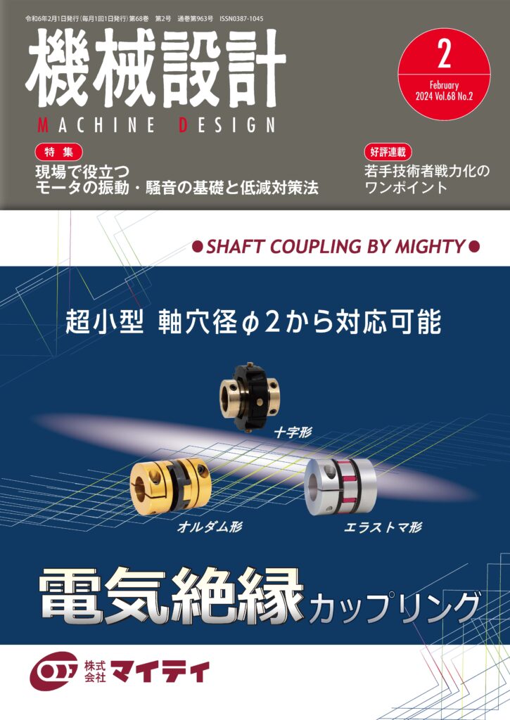 新人技術者の“知っている”ことが実務で使えない、が機械設計2024年2月号に掲載されました