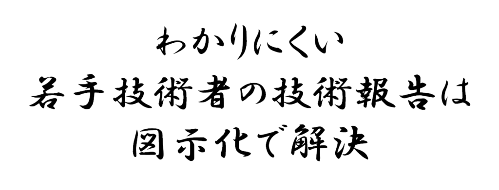 わかりにくい若手技術者の技術報告は図示化で解決