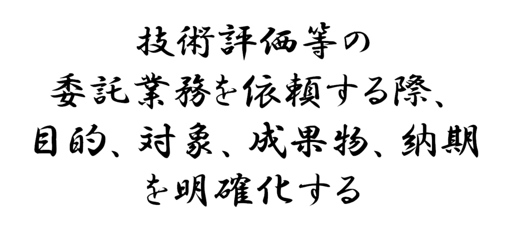 技術評価等の委託業務依頼では目的、対象、成果、納期を明確化する