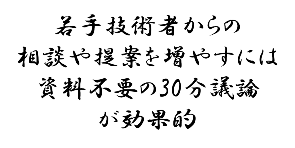 若手技術者からの相談や提案を増やすには資料不要の30分議論が効果的