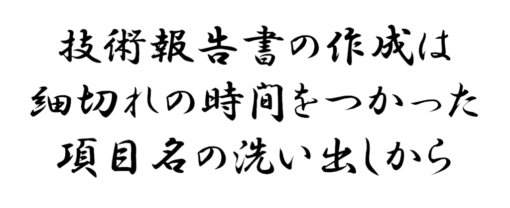 技術報告書の作成は細切れの時間をつかった項目名の洗い出しから