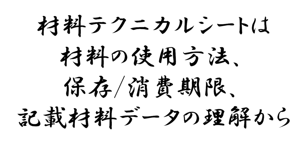 材料テクニカルデータシートは材料の使用方法、保存/消費期限、記載材料データの理解が第一歩