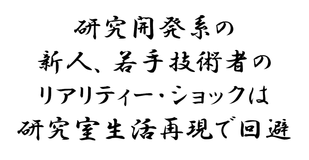 研究開発系の新人_若手技術者のリアリティーショックは研究室生活再現で回避