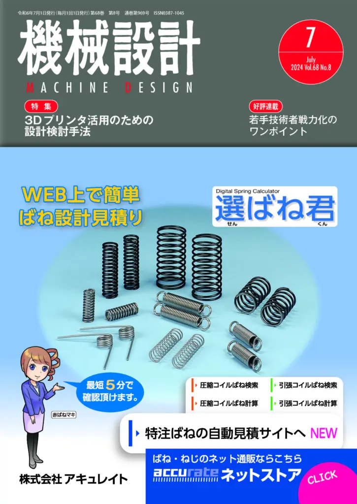 研修での若手技術者の学びを実務で活かしたい：日刊工業新聞　機械設計連載　2024年7月号