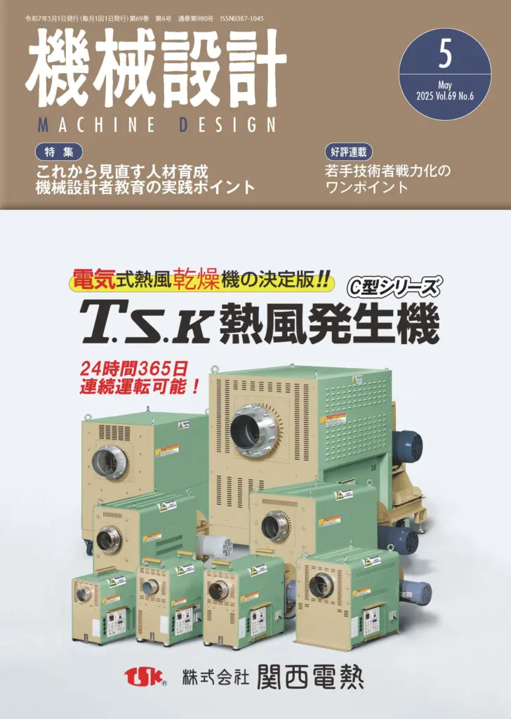 日刊工業新聞 機械設計 2025年5月号では、若手技術者がグローバルに活躍するのに英語教育は第一優先か、について考えます