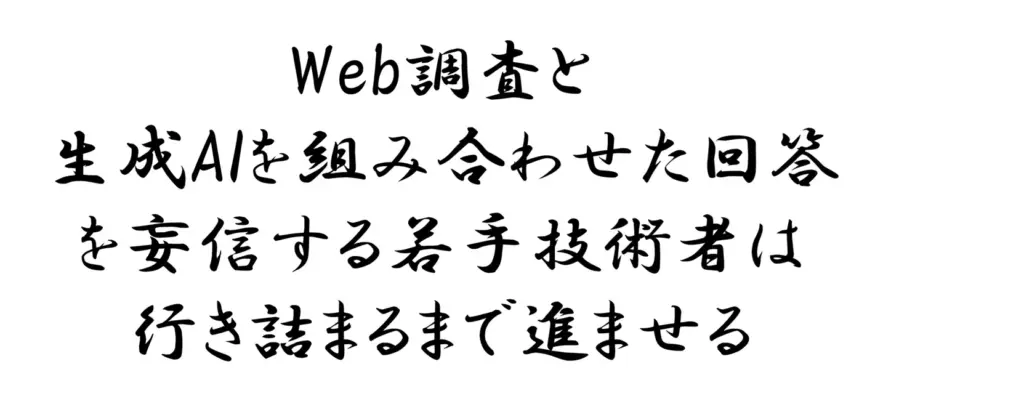 Web調査と生成AIを組み合わせた回答を妄信する若手技術者は行き詰まるまで進ませる