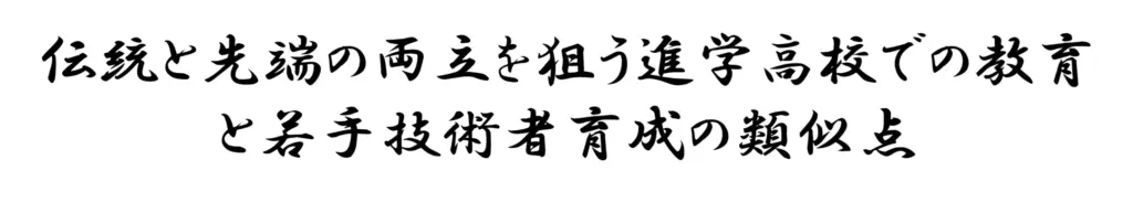 伝統と先端の両立を狙う進学高校での教育と若手技術者育成の類似点