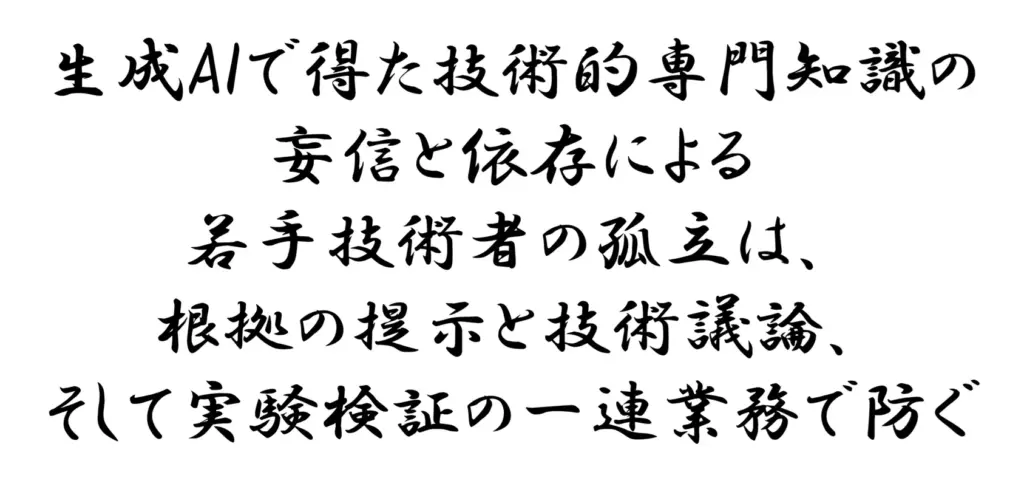 生成AIで得た技術的専門知識の妄信と依存による若手技術者の孤立は、根拠の提示と技術議論、そして実験検証の一連業務で防ぐ