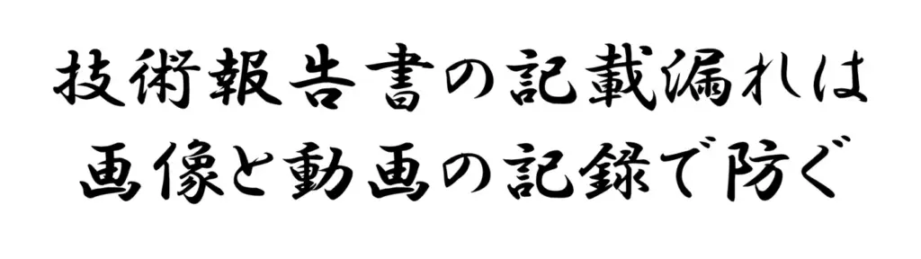 技術報告書の記載漏れは画像と動画の記録で防ぐ