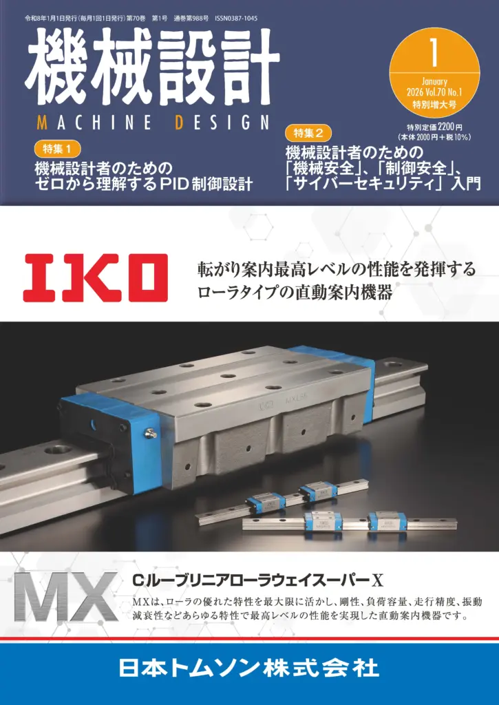 日刊工業新聞社、機械設計2026年1月号、景気後退局面で技術者育成に取り組む予算がない