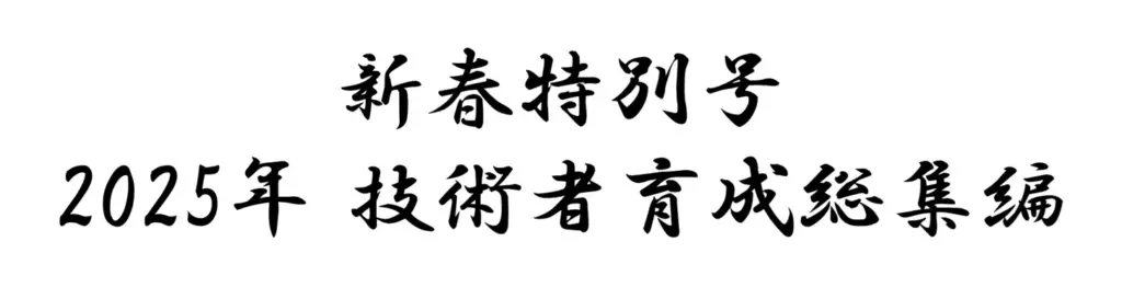 新春特別号 2025年 技術者育成総集編