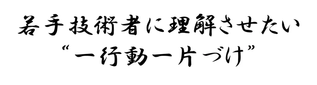 若手技術者に理解させたい一行動一片づけ