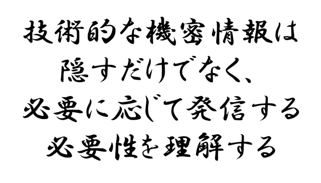 技術的な機密情報は隠すだけでなく、必要に応じて発信する必要性を理解する