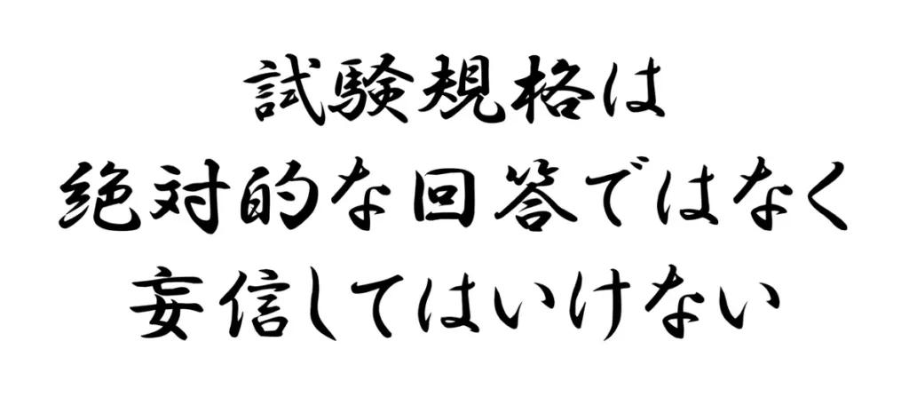 試験規格は絶対的な回答ではなく妄信してはいけない