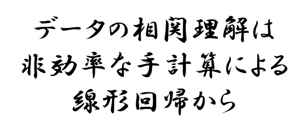 データの相関理解は非効率な手計算による線形回帰から