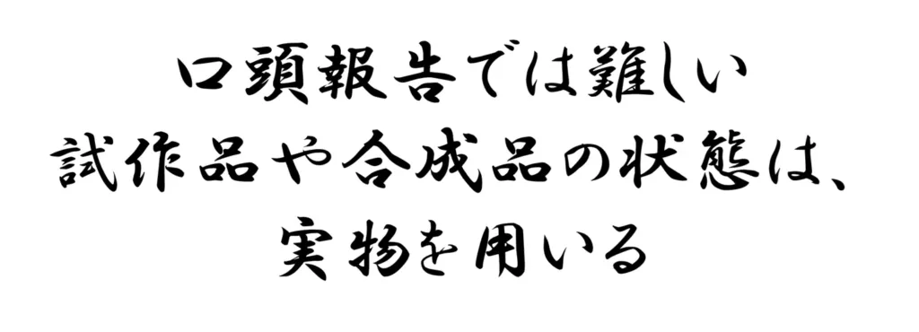 若手技術者の口頭説明では対応した試作品や合成品の状態が分からない