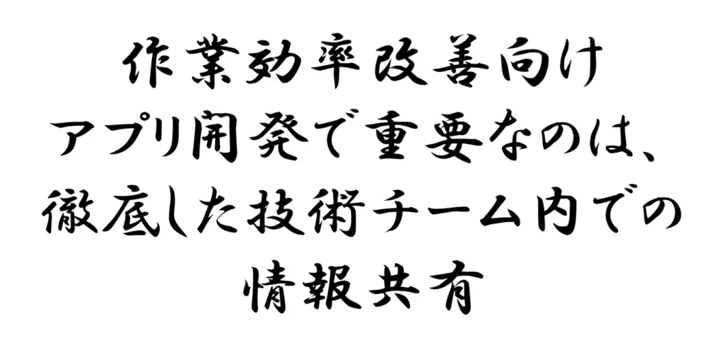 作業効率改善向けアプリ開発で重要なのは、徹底した技術チーム内での情報共有