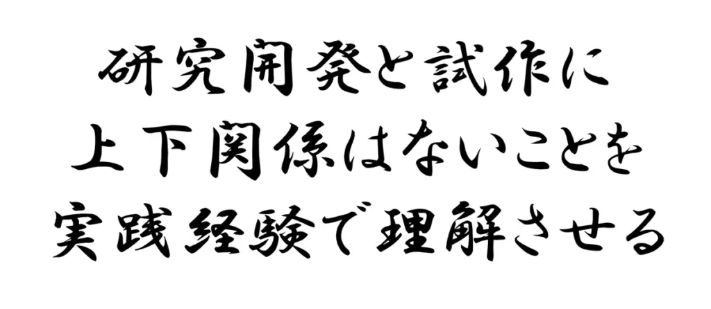 研究開発を担当する若手技術者が試作現場の技術者を下に見てしまうことがある