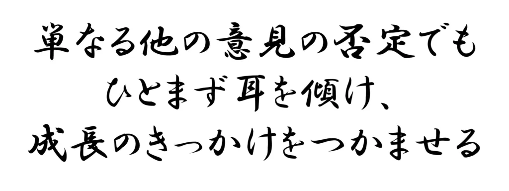 他の意見否定を自己の考えとして主張する若手技術者
